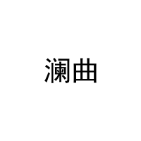 [9类]澜曲