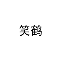 笑鹤 