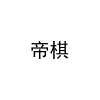 帝棋 