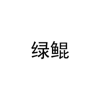 绿鲲 