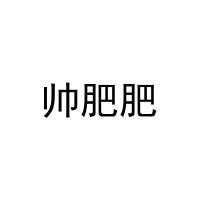 帅肥肥 