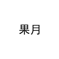 果月 