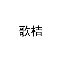 歌桔 