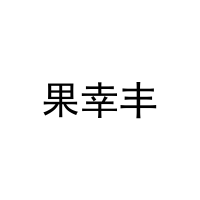 [9类]果幸丰