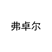 弗卓尔 
