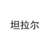 坦拉尔 