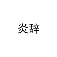 炎辞 