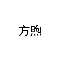 方煦 