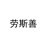 [9类]劳斯善