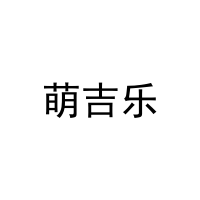 萌吉乐 