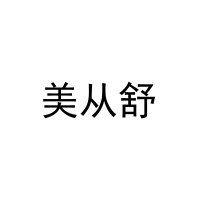 美从舒 