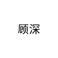 [9类]顾深
