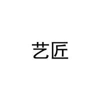 [9类]艺匠