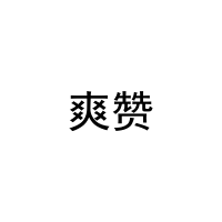 爽赞 