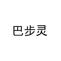 巴步灵 