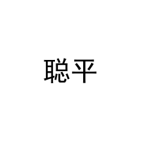 [9类]聪平