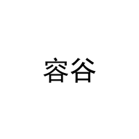 容谷 