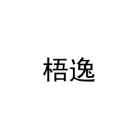 梧逸 