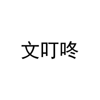 [9类]文叮咚