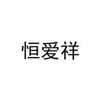 恒爱祥 