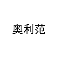 [9类]奥利范