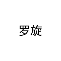 罗旋 