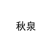 秋泉 