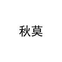 秋莫 