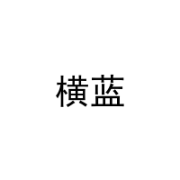 横蓝 