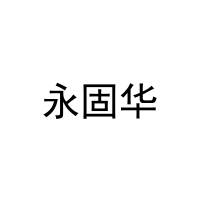 永固华 