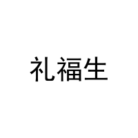 礼福生 