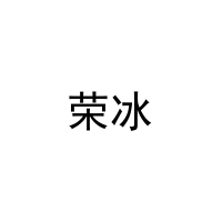 荣冰 