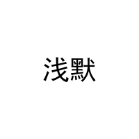 浅默 
