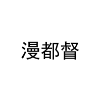 [9类]漫都督