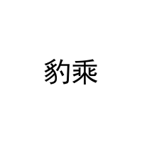 [9类]豹乘