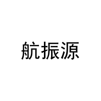航振源 