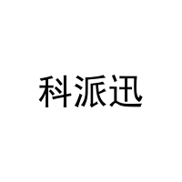 科派迅 