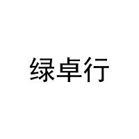 绿卓行 