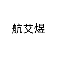 航艾煜 