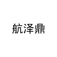 航泽鼎 