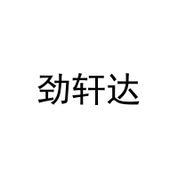 劲轩达 