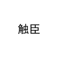 触臣 