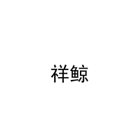 [9类] 
祥鲸