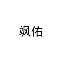 飒佑 
