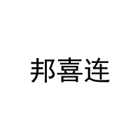邦喜连 