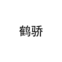 [9类]鹤骄