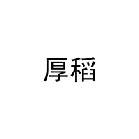 [9类]厚稻
