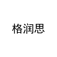 格润思 