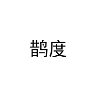鹊度 
