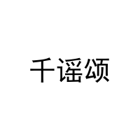 千谣颂 